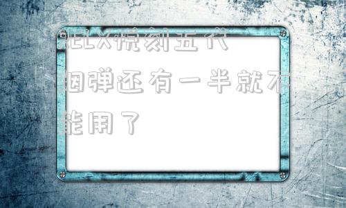 包含RELX悦刻五代烟弹还有一半就不能用了的词条