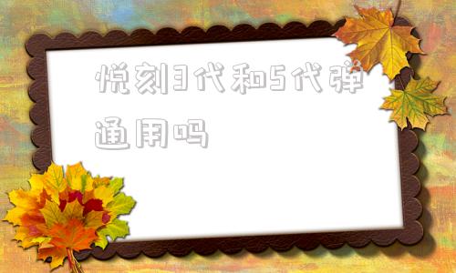 悦刻3代和5代弹通用吗